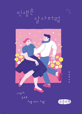 인생은 살사처럼 (큰글자책)