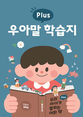 우리 아이가 말하는 어휘 책 플러스