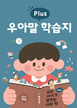 우리 아이가 말하는 어휘 책 플러스