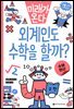 외계인도 수학을 할까?