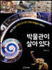 박물관이 살아 있다