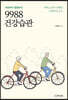 9988 건강습관