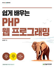 쉽게 배우는 PHP 웹 프로그래밍
