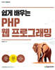 쉽게 배우는 PHP 웹 프로그래밍