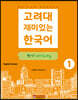 고려대 재미있는 한국어 쓰기 Writing 1 (영어판)
