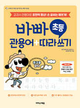 바빠 초등 관용어+따라 쓰기