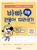 바빠 초등 관용어+따라 쓰기