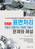 표면처리 문제와 해설