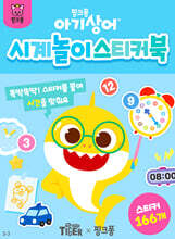 아기상어 시계놀이 스티커북