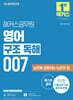 2025 해커스공무원 영어 구조 독해 007