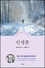 헤르만 헤세 인생론