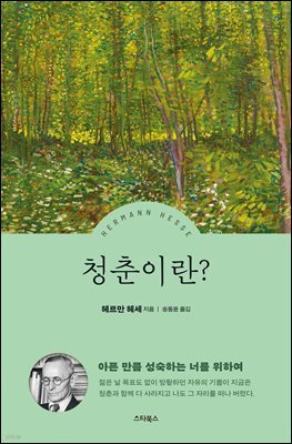 헤르만 헤세 청춘이란?