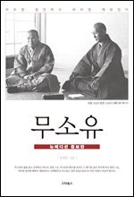 무소유 (뉴에디션 증보판)
