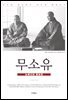무소유 (뉴에디션 증보판)