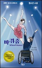 바퀴춤(장애인 접근성 강화 도서) (청소년소설)