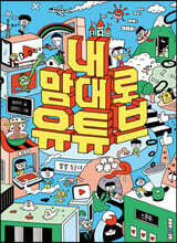 내 맘대로 유튜브