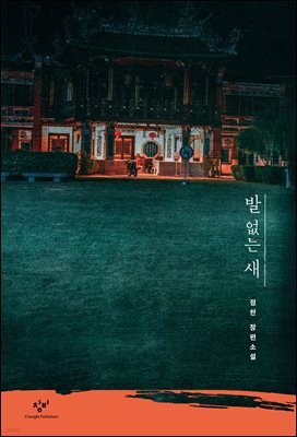 발 없는 새