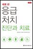 새로 쓴 응급처치 진단과 치료