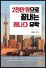 2천만 원으로 끝내는 캐나다 유학