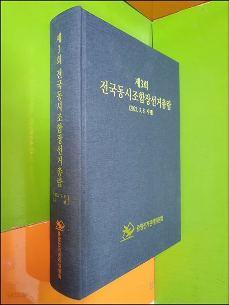 제3회 전국동시조합장선거총람(2023.3.8 시행)