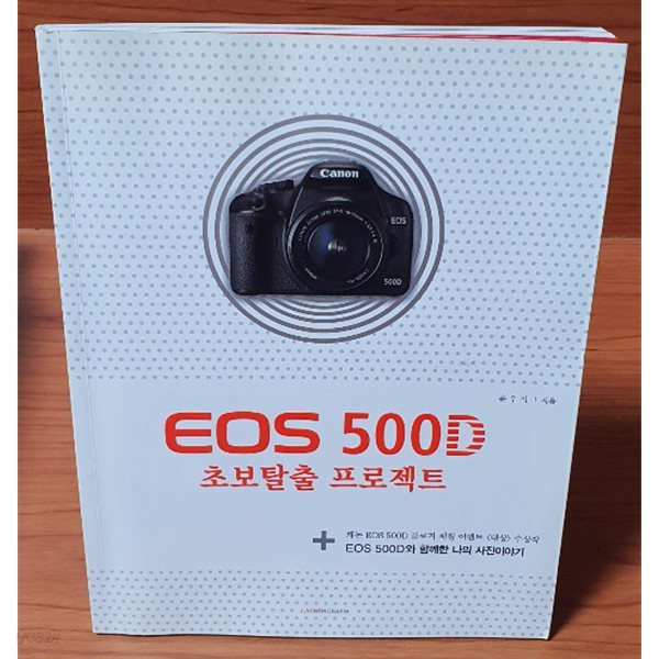 EOS 500D 초보탈출 프로젝트