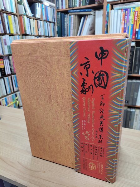 中國京劇百部經典英譯系列典藏版 (第一輯, 전5권, 2012 발행본) English Translation Series of a Hundred Peking Opera Classics