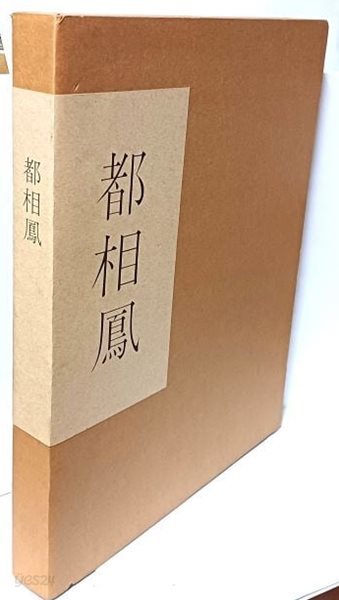 TO SANGBONG (도상봉 작품집) -2002.10.10 초판 -국립현대미술관-280/335/35, 235쪽,하드커버,책갑-최상급-절판된 귀한책-