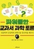 파워풀한 교과서 과학 토론