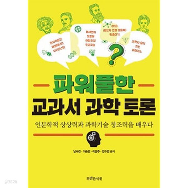 파워풀한 교과서 과학 토론