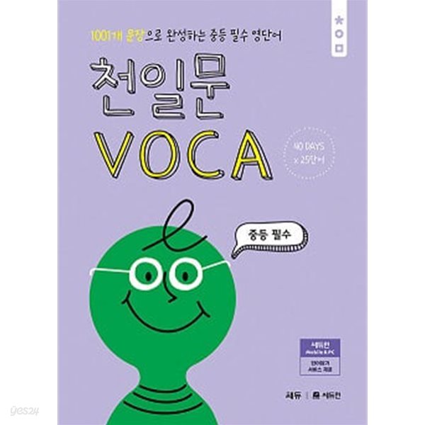 천일문 VOCA 중등 필수