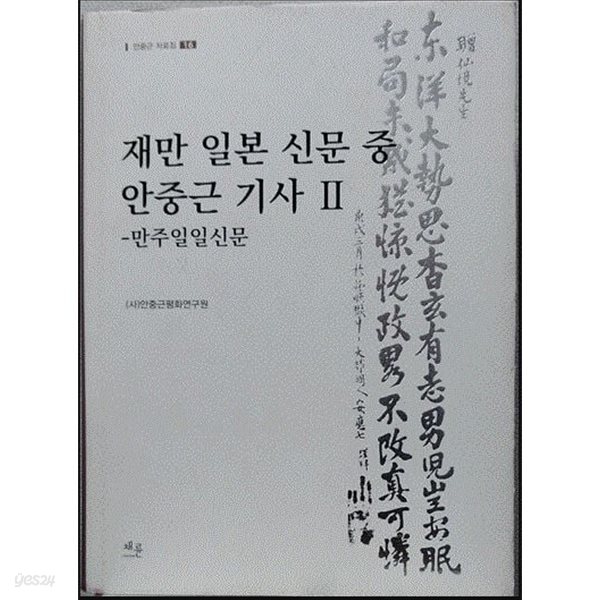 재만 일본 신문 중 안중근 기사 Ⅱ - 만주일일신문