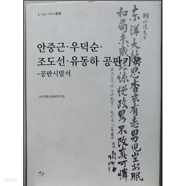 안 중근, 우 덕순, 조 도선, 유 동하 공판 기록: 공판 시말서