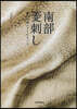 南部菱刺し