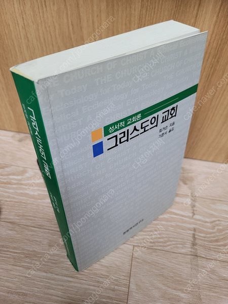 그리스도의 교회 (성서적 교회론) /훠거슨 저, 기준서 역/환원역사/2010년7월15일 / 형광펜 밑줄페이지 잇어요.실사진