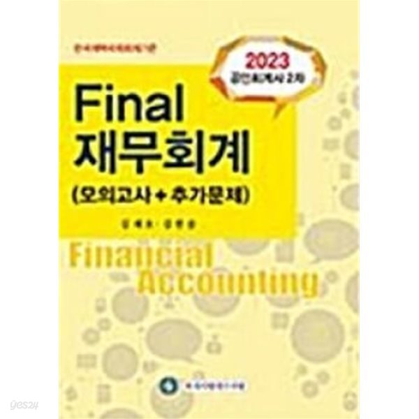 2023 공인회계사 2차 Final 재무회계(모의고사+추가문제). 9판 2쇄