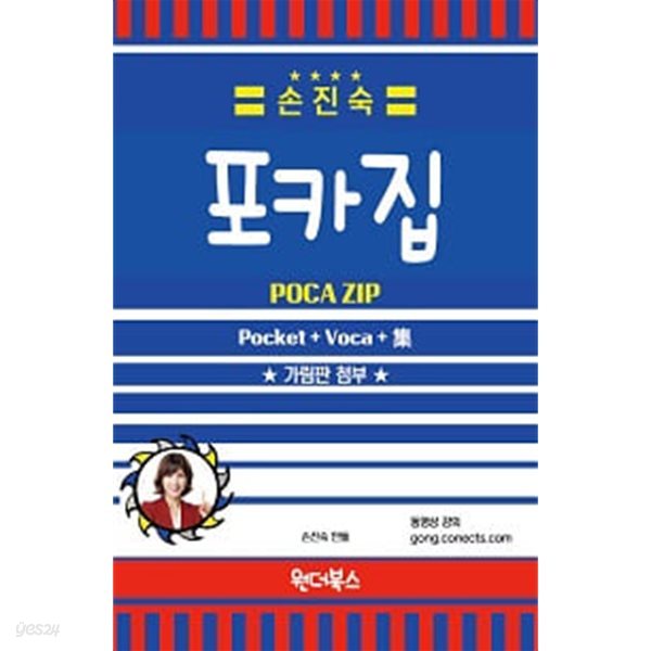 손진숙 포카집 (Pocket + Voca + 集)