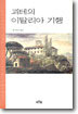 괴테의 이탈리아 기행