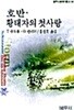 호반,  황태자의 첫사랑