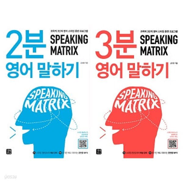 Speaking Matrix 세트 (2분 영어 말하기 + 3분 영어 말하기) [전2권]