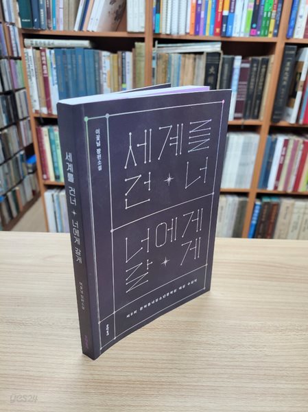 세계를 건너 너에게 갈게: 10만부 기념 특별판 (문학동네 청소년 39 )