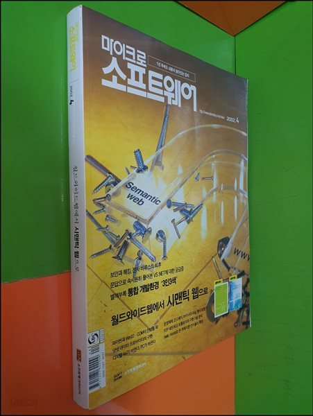 마이크로 소프트웨어 2002년 4월호(부록없음)