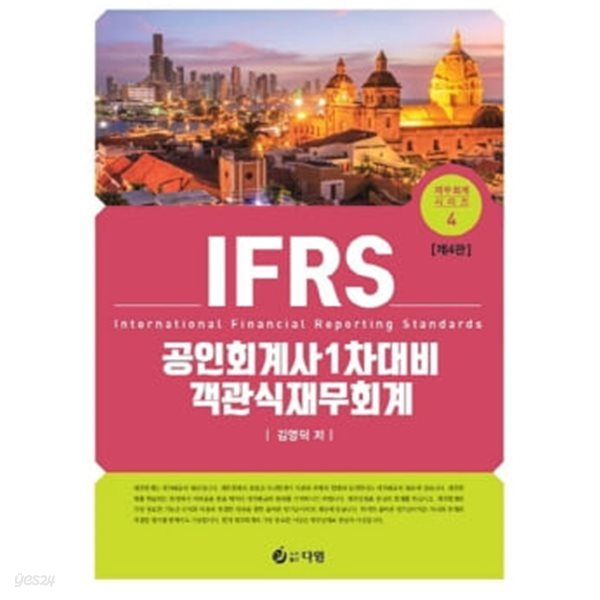 IFRS 공인회계사 1차 대비 객관식 재무회계★해설집 없음★