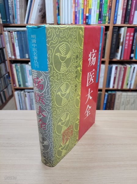 瘍醫大全 (明淸中醫名著叢刊, 중문간체, 1994 초판) 양의대전