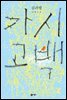 가시고백