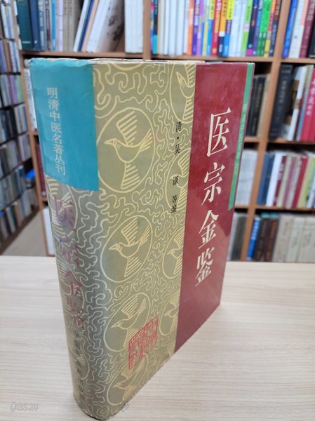 醫宗金鑑 (明淸中醫名著叢刊, 중문간체, 1994 초판) 의종금감