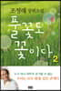 풀꽃도 꽃이다 2