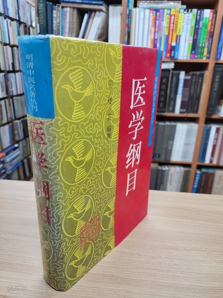 醫學綱目 (明淸中醫名著叢刊, 중문간체, 1996 초판) 의학강목