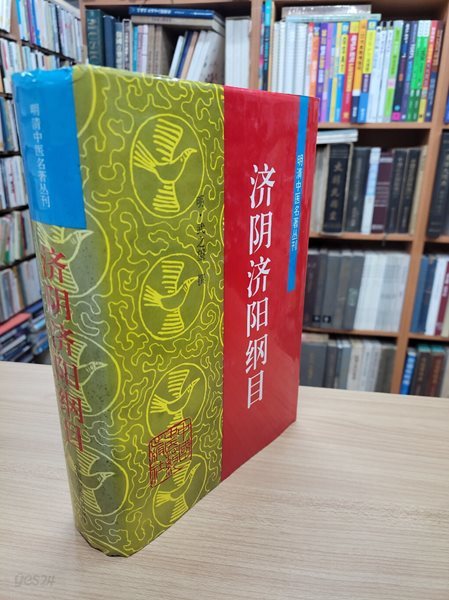 濟陰濟陽綱 (明淸中醫名著叢刊, 중문간체, 1996 초판) 제음제양강목