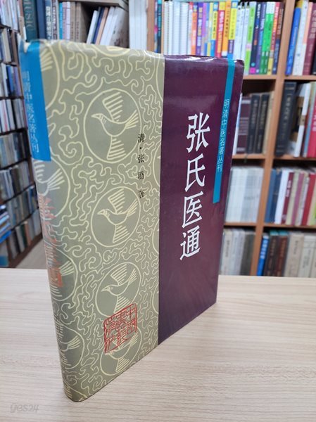 張氏醫通 (明淸中醫名著叢刊, 중문간체, 1995 초판) 장씨의통