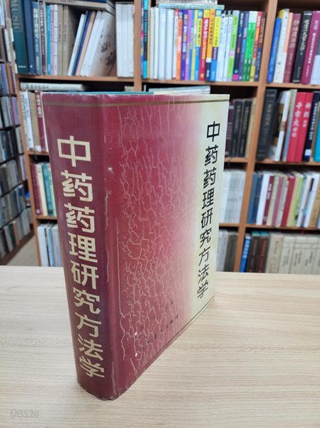 中藥藥理硏究方法學 (중문간체, 1996 3쇄) 중약약리연구방법론